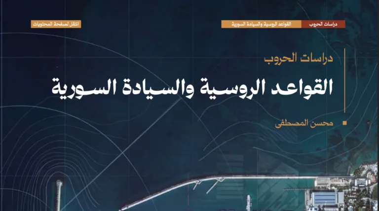 القواعد الروسية والسيادة السورية — محسن المصطفى