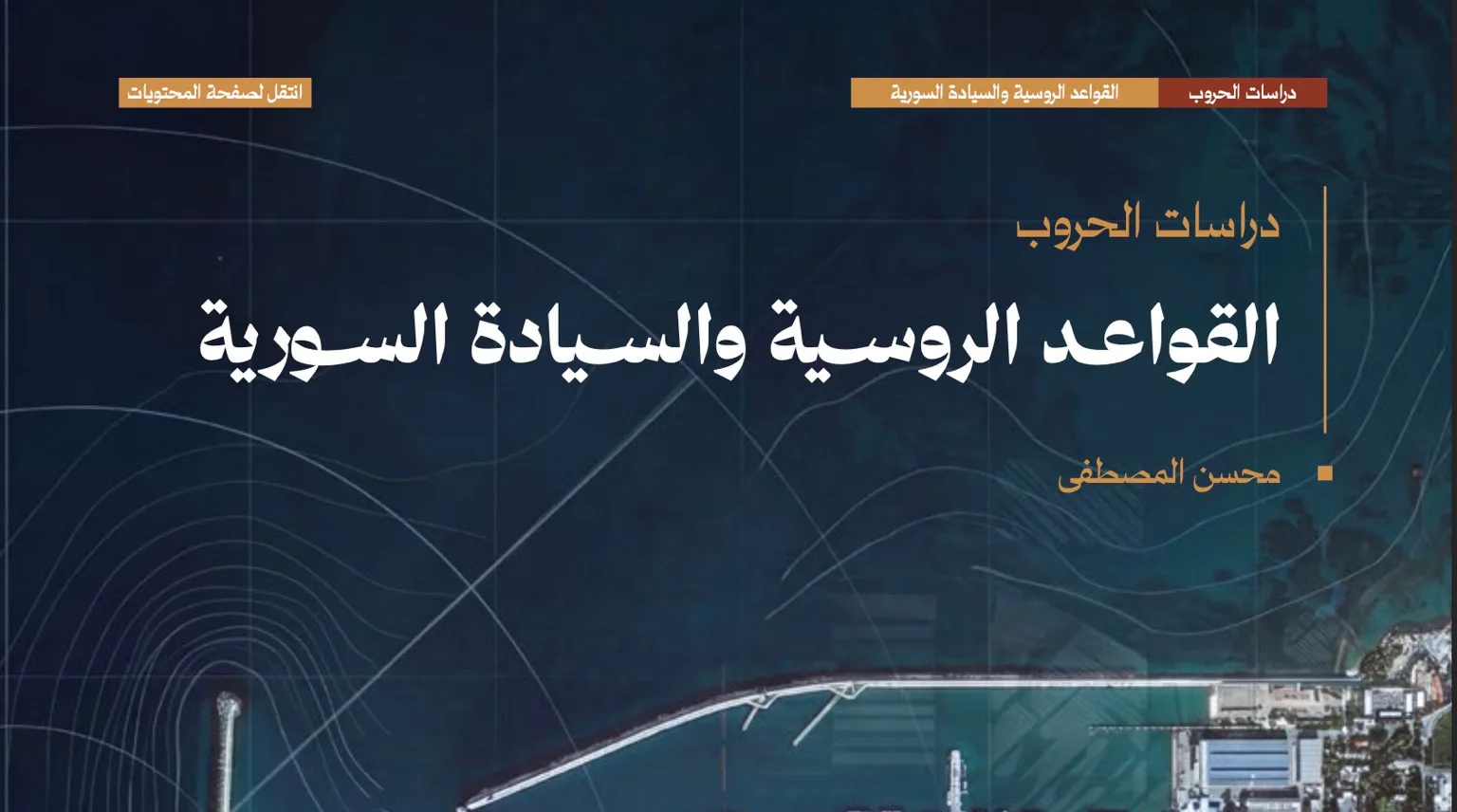 القواعد الروسية والسيادة السورية — محسن المصطفى