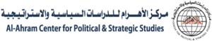 مركز الأهرام للدراسات السياسية والاستراتيجية / Al-Ahram Center for Political and Strategic Studies