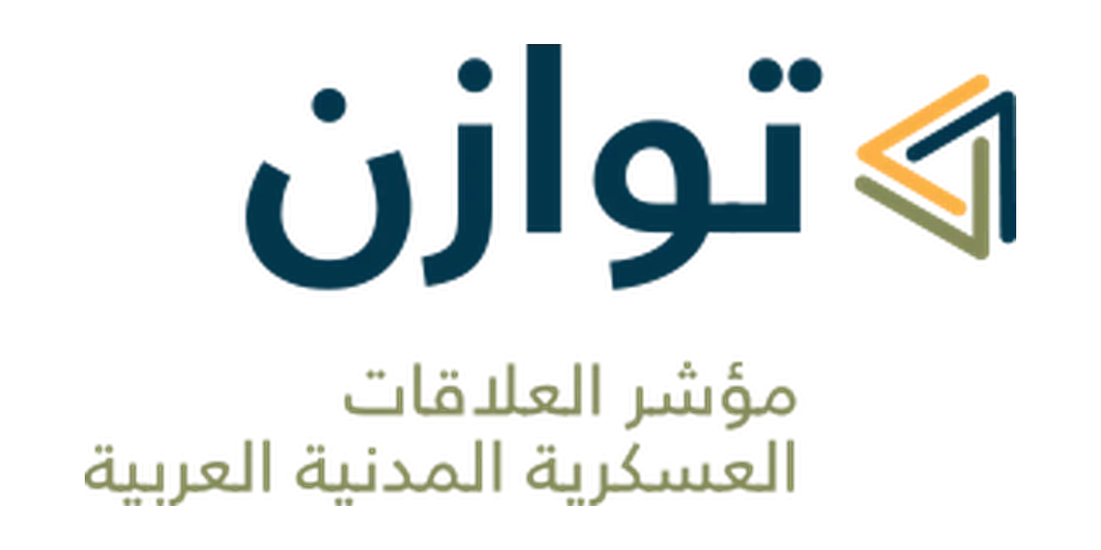 توازن — مؤشر العلاقات المدنية العسكرية العربية